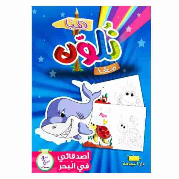 هيا نلون معا أصدقائي في البحر