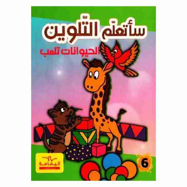 ساتعلم التلوين الحيوانات تلعب