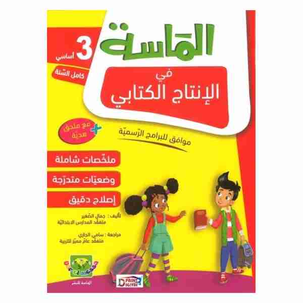 Al Messa Intej Kitebi 3ème année primaire