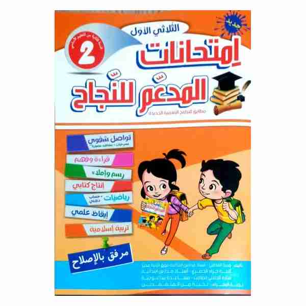 Al Moudaem Lennejeh Imtihanet 2ème année primaire tr1