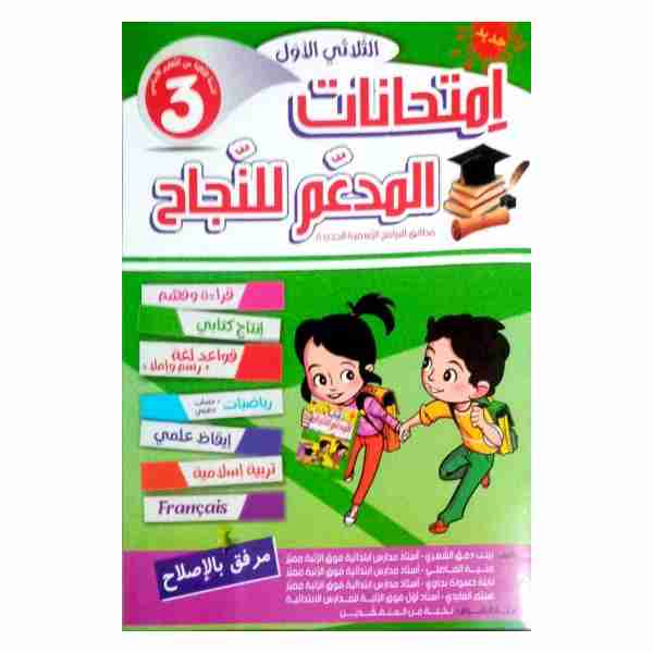 Al Moudaem Lennejeh Imtihanet 3ème année primaire tr1