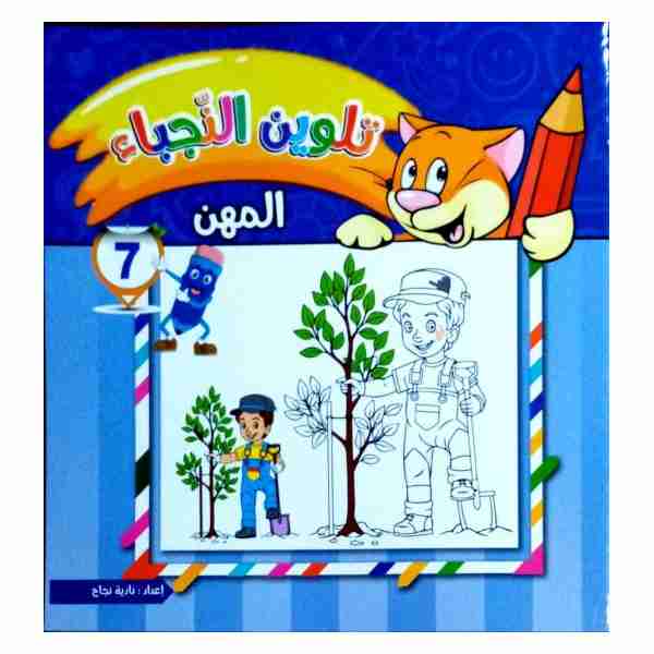 تلوين النجباء المهن