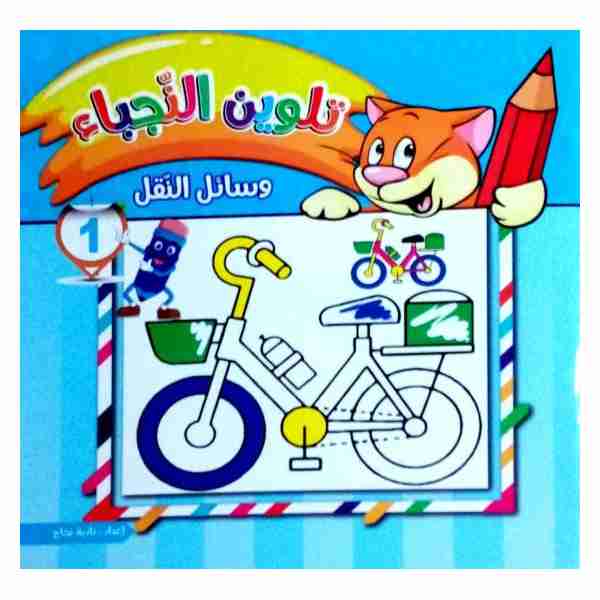 تلوين النجباء وسائل النقل