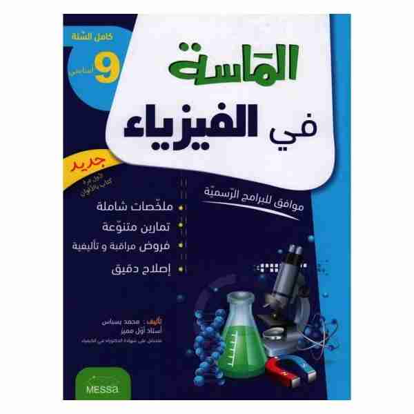 Al Messa Physique 9éme année de base