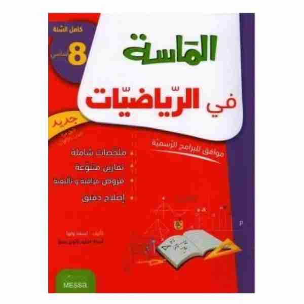 Al Messa Math 8éme année de base