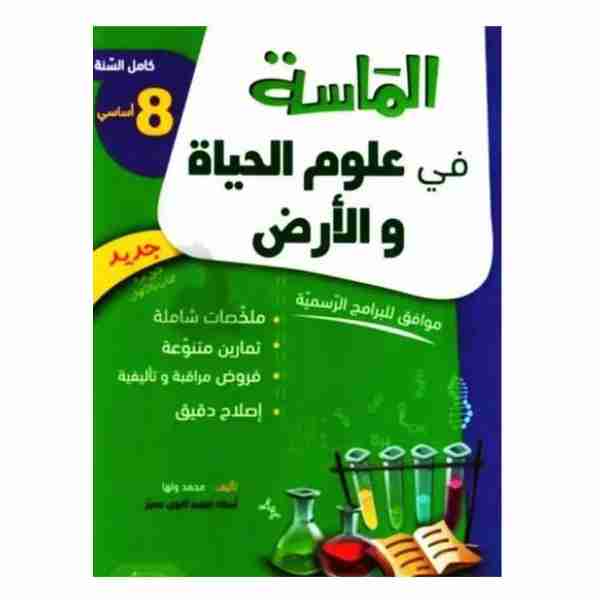 Al Messa SVT 8éme année de base