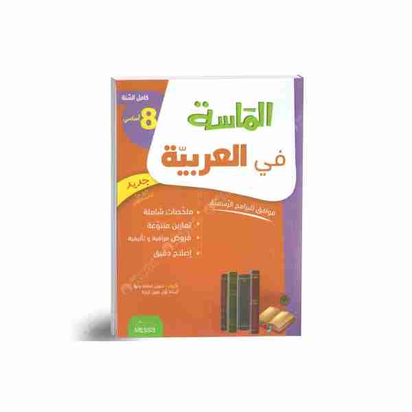 Al Messa Arabe 8éme année de base