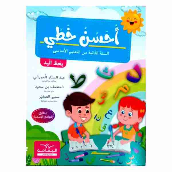 أحسن خطي السنة الثانية أساسي