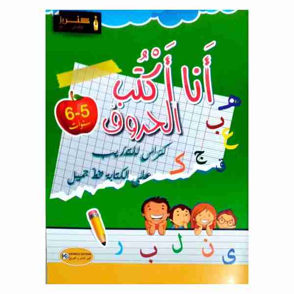 انا اكتب الحروف