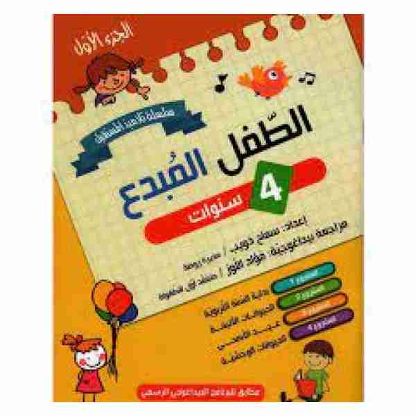 الطفل المبدع 4 سنوات الجزء الاول