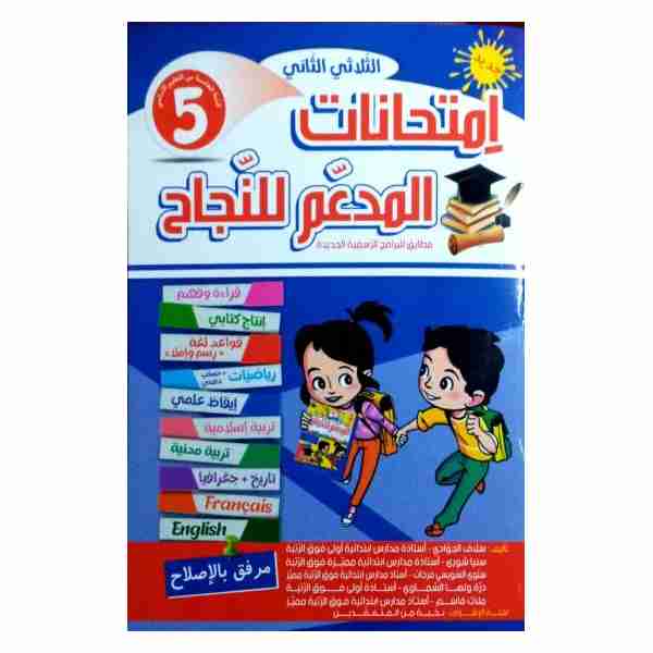 Al Moudaam Lenejeh Imtihanet 5ème année primaire tr2