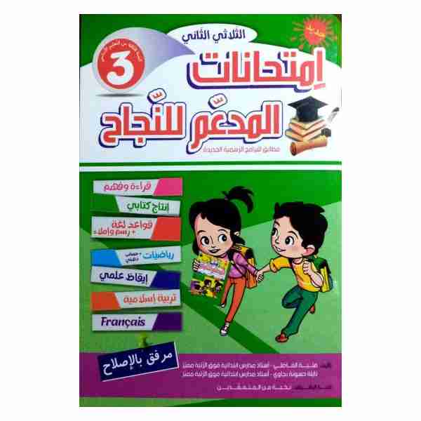 Al Moudaam Lenejeh Imtihanet 3ème année primaire tr2