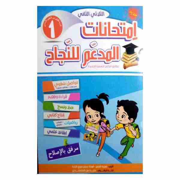 Al Moudaam Lenejeh Imtihanet 1ère année primaire tr2