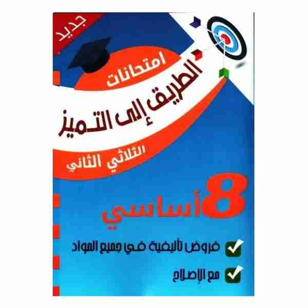 Attarik Ila Tamayoz Devoirs Synthèse 8ème année Tr2