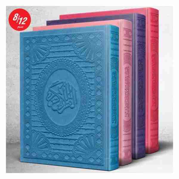 Moshaf Moualam Kaloun 12x8