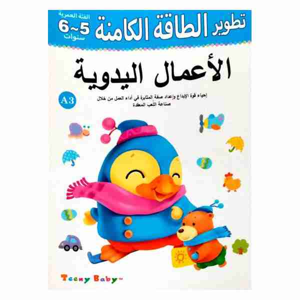 تطوير الطاقة الكامنة 5-6 سنوات