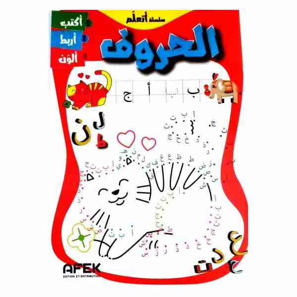 الحروف سلسلة أتعلم