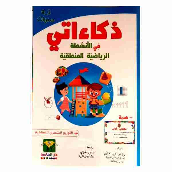 ذكاءاتي في الانشطة الرياضية المنطقية 3/4 سنوات