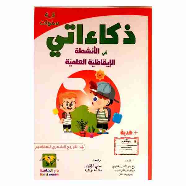 ذكاءاتي في الانشطة الايقاظية العلمية 3/4 سنوات