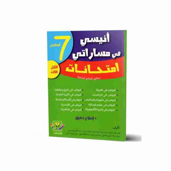 Anissi fi massarati Imtihanet 7ème année de base tr3