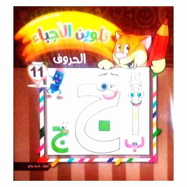 تلوين النجباء الحروف