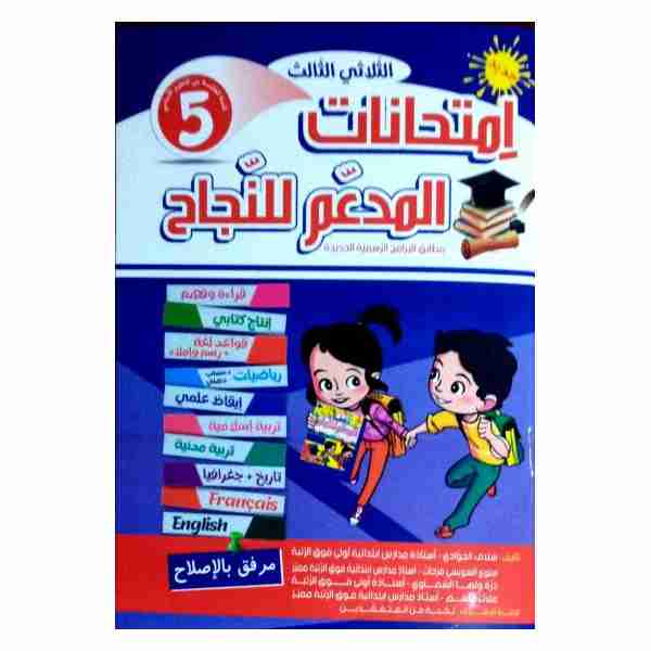 Al Moudaam Lenejeh Imtihanet 5ème année primaire tr3