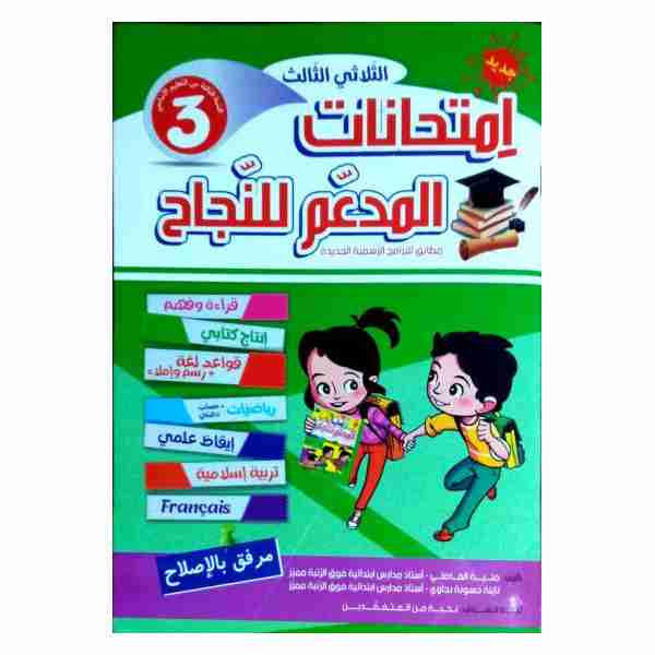 Al Moudaam Lenejeh Imtihanet 3ème année primaire tr3