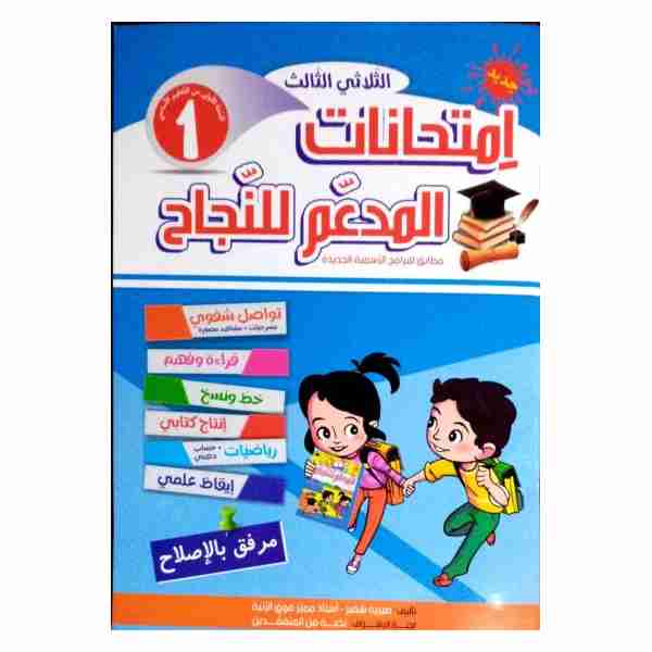 Al Moudaam Lenejeh Imtihanet 1ère année primaire tr3