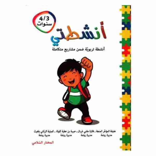 أنشطتي انشطة تربوية 3/4 سنوات