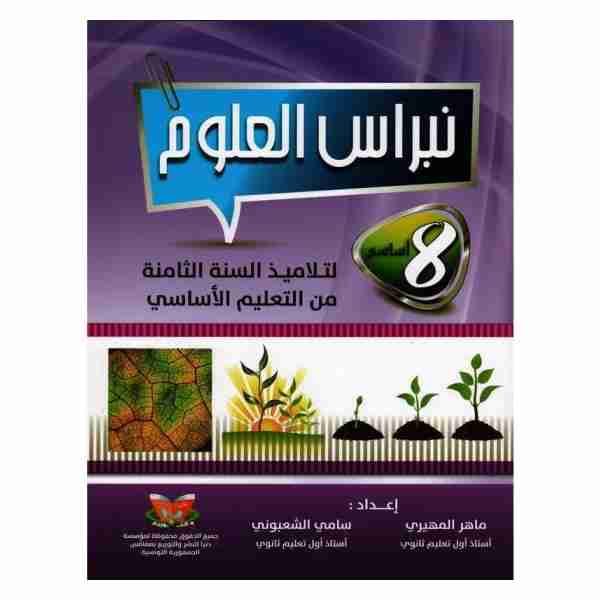 Nebrass Ouloum 8ème année de base