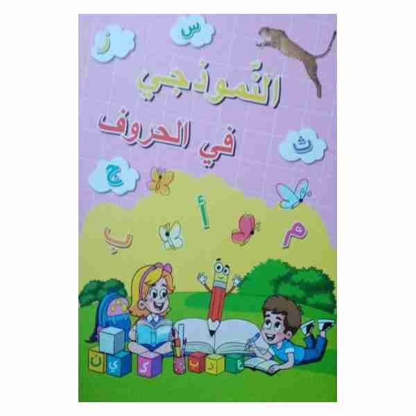 النموذجي في الحروف