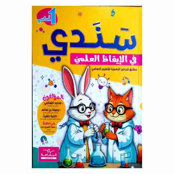 سندي في الايقاظ العلمي سنة أولى أساسي