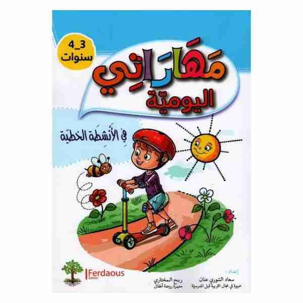 مهاراتي اليومية في الانشطة الخطية 3-4 سنوات