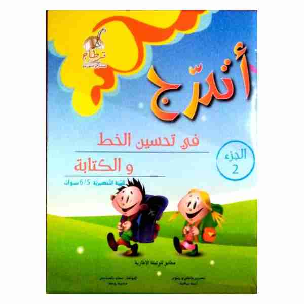 أتدرج في تحسين الخط و الكتابة 5/6 سنوات الجزء الثاني