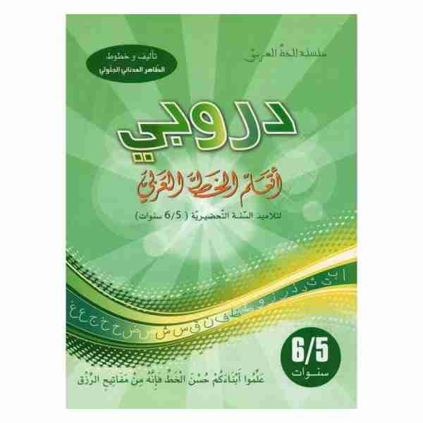 دروبي أتعلم الخط العربي 6/5 سنوات