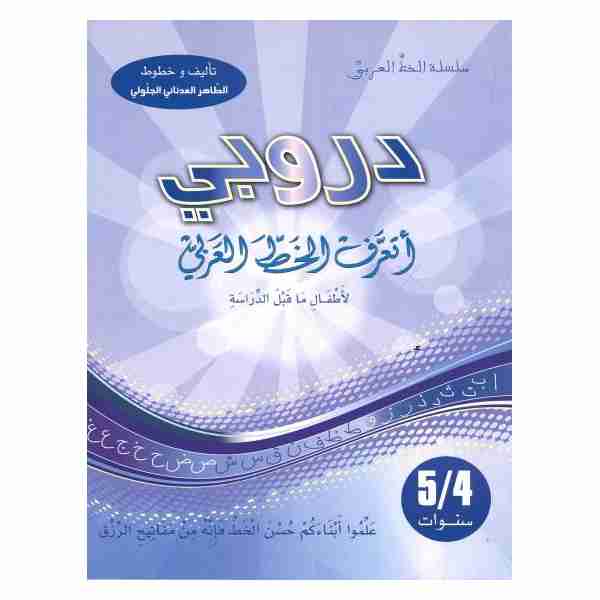 دروبي أتعلم الخط العربي 5/4 سنوات