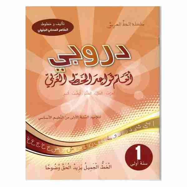 دروبي أتعلم قواعد الخط العربي السنة الاولى من التعليم الأساسي