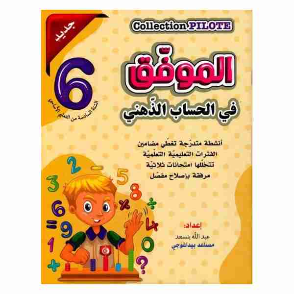 Al Mouwafek fi Hisseb Dhehni 6ème année primaire