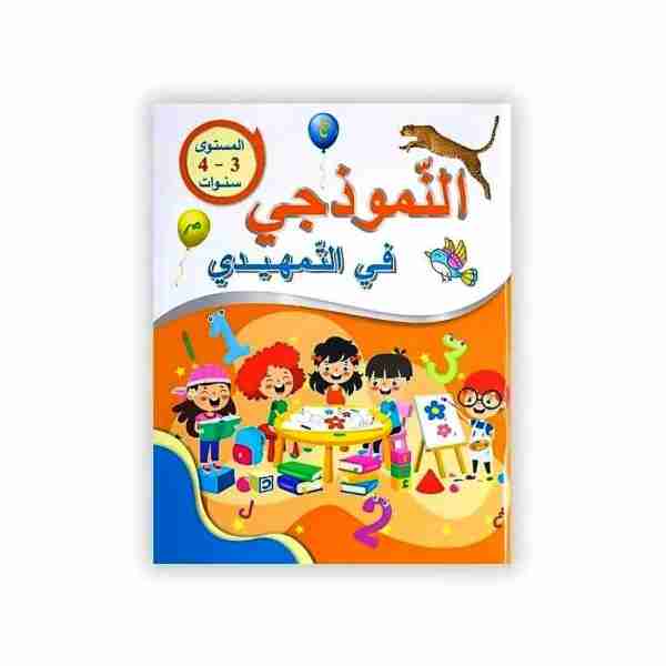 النموذجي في التمهيدي 4/3 سنوات