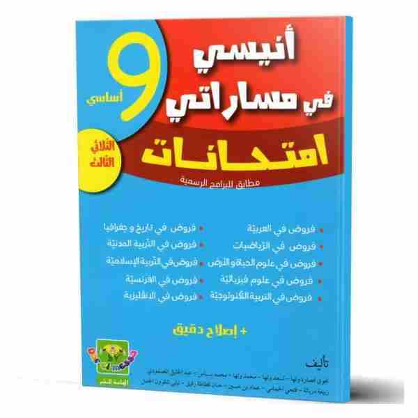 Anissi fi Massarati Imtihanet 9ème année de base tr3