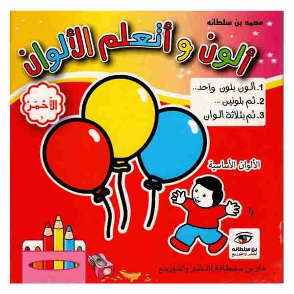 ألون و أتعلم ألالوان