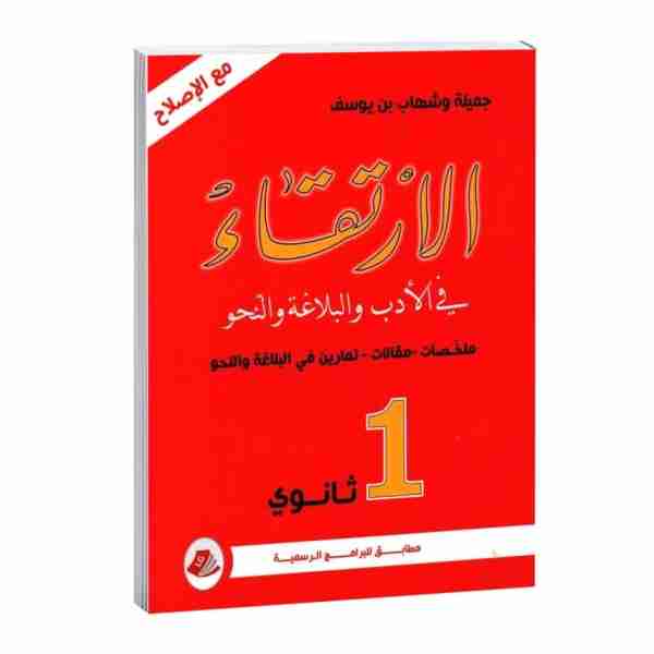 Al Irtikaa 1ère année secondaire 