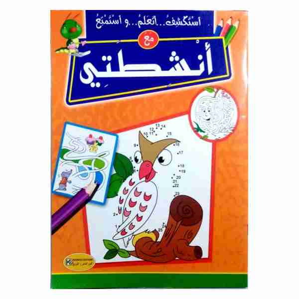 أستكشف ..أتعلم ..و أستمتع مع أنشطتي