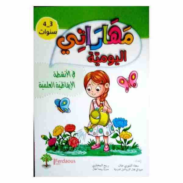 مهاراتي اليومية في الانشطة الإيقاظية 3-4 سنوات