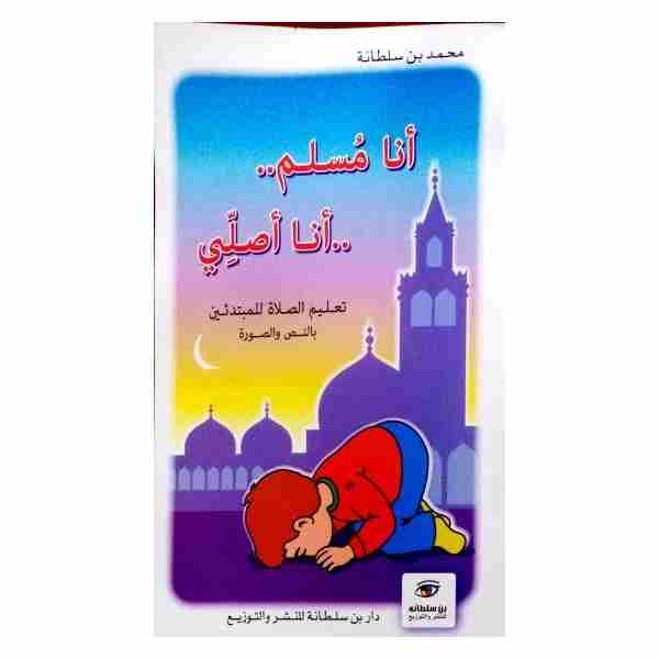 أنا مسلم .. أنا أصلي