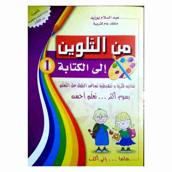  1من التلوين إلى الكتابة 