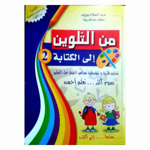  2من التلوين إلى الكتابة 