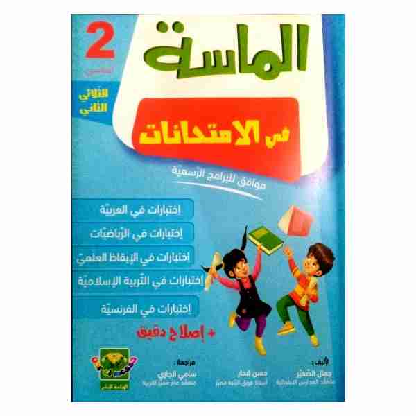 Al Messa fi Imtihanet 2ème année de base Tr2