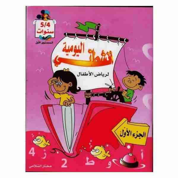 أنشطتي اليومية لرياض الاطفال 4/5 سنوات الجزء الاول