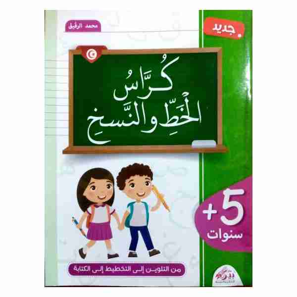 كراس الخط و النسخ 5 سنوات 